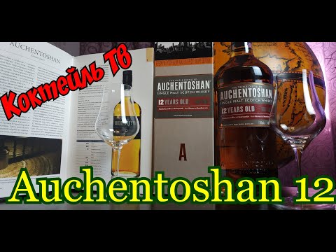 Видео: Виски Auchentoshan 12 Years Old Акентошан 12 Обзор и дегустация