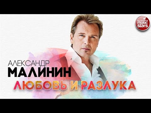 Видео: АЛЕКСАНДР МАЛИНИН ✬ ЛЮБОВЬ И РАЗЛУКА ✬ РУССКИЙ ХИТ ✬