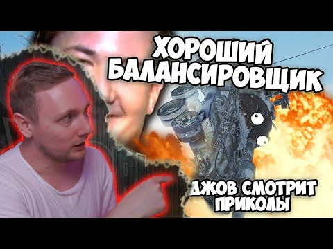 Видео: ХОРОШИЙ БАЛАНСИРОВЩИК! | Джов Смотрит ПРИКОЛЫ ПРО ТАНКИ