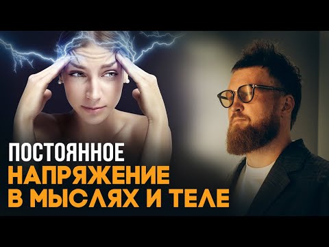 Видео: Как избавиться от напряжения, зажимов и блоков