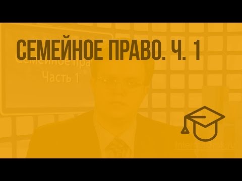 Видео: Семейное право. Ч. 1. Видеоурок по обществознанию 10 класс