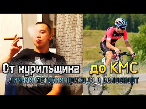 Видео: От курильщика до КМС по велоспорту. История одного любителя