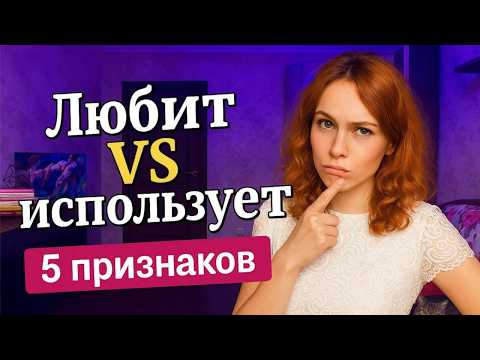 Видео: Он любит или использует? 5 признаков
