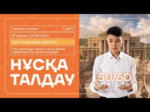 Видео: DZHT CHALLENGE WEEK №1|ДҮНИЕЖҮЗІ ТАРИХЫ|АЗАМАТ АҒАЙ