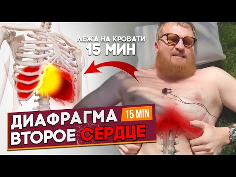 Видео: Простое УПРАЖНЕНИЕ - для снятия СПАЗМА ДИАФРАГМЫ. ТРЕВОГА,  одышка, Застой желчи, РПП - целебное упр