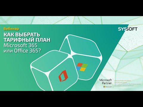 Видео: Как выбрать тарифный план Microsoft 365 или Office 365?