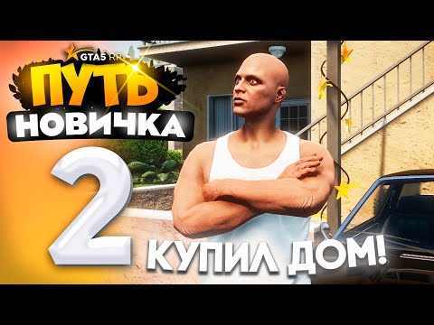 Видео: ПУТЬ НОВИЧКА до 10.000.000$ на GTA 5 RP - с НУЛЯ и БЕЗ ДОНАТА! Серия #2 - КУПИЛ ПЕРВЫЙ ДОМ!