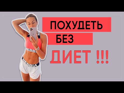 Видео: Рацион БЕЗ Ограничений для Красивого тела и Полноценной жизни