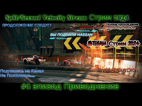 Видео: Split Second Velocity Stream Стрим 2024 #4 эпизод Приводнение прохождение rustikstalkerdron