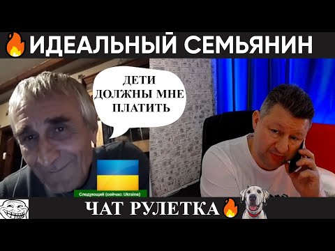 Видео: Идеальный семьянин 🔥 (юмор) чат рулетка