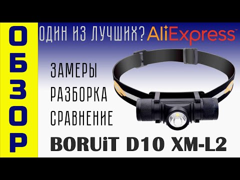 Видео: Лучший налобный фонарь c AliExpress BORUiT D10  Обзор