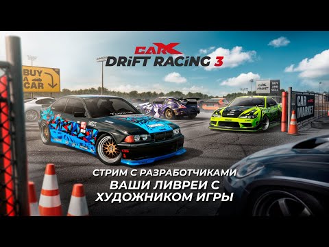Видео: CarX Drift Racing 3: Ваши ливреи с художником игры (Ч.1)
