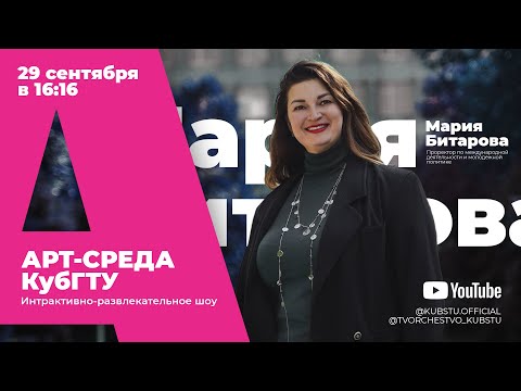 Видео: Арт-среда КубГТУ.Гость–Мария Битарова, проректор по международной деятельности и молодежной политике