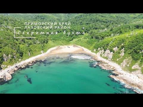 Видео: Секретная бухта в Приморье. Вторая часть летнего путешествия. Впервые встретили подписчиков :)...