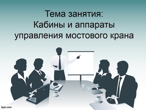 Видео: Кабины и аппараты управления - Назаров О.Н.