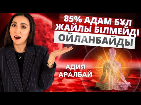 Видео: 85% адам бұл АҚПАРАТТЫ БІЛМЕЙДІ. ӨТКІЗІП АЛМАҢЫЗ.