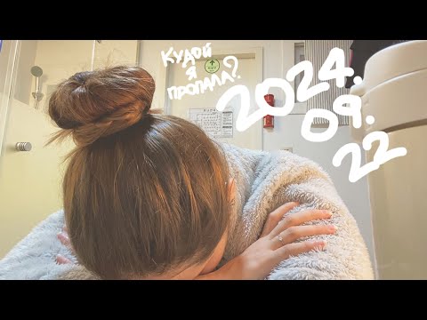 Видео: KOREA not a vlog DIARY| почему нет видео? я уехала из Кореи? | 22.09.2024