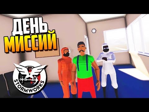 Видео: ДЕНЬ МИССИЙ! | Stormworks: Build and Rescue #17