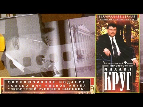 Видео: ПРОСТО МИХАИЛ КРУГ - Первоначальная ПОЛНАЯ версия 1996 / ПУБЛИКУЕТСЯ ВПЕРВЫЕ!!!