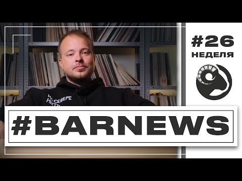 Видео: Прогулка по Плющихинскому и МЖК. ХК Сибирь переезжает. Новые автобусы. BarNews N26