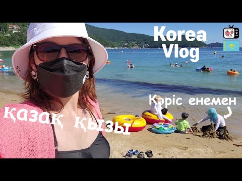 Видео: Кәріс жолдасымсыз ата енемнің үйіне 1 аптаға қыдырып бару | Отбасылық жазғы демалыс