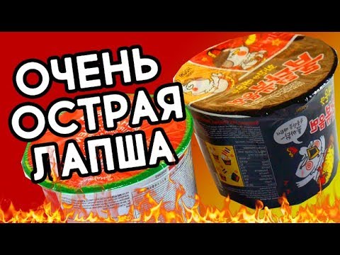 Видео: ОЧЕНЬ ОСТРАЯ ЛАПША ИЗ КОРЕИ