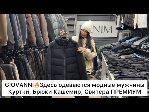 Видео: GIOVANNI🔥ПРЕМИУМ ОДЕЖДА ДЛЯ МУЖЧИН✨КУРТКИ, КАШЕМИРОВЫЕ БРЮКИ, СВИТЕРА👍Опт и Розница🚀Садовод.Москва