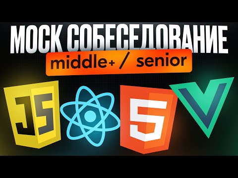 Видео: Собеседование на FRONTEND Разработчика уровня Senior (Middle +)