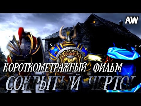 Видео: Сокрытый Чертог. (AW) Короткометражная история.