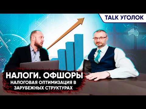 Видео: Дробление бизнеса. Защита активов. Налоги. Офшоры. Налоговая оптимизация в зарубежных структурах