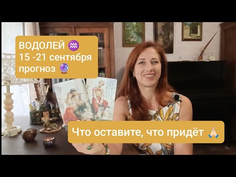 Видео: ВОДОЛЕЙ ♒ 15-21 сентября✨Что готово измениться 🤞🏻 #тароводолей #таропрогноз #Tarot forecast #tarot