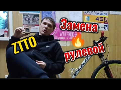 Видео: ZTTO/Замена рулевой