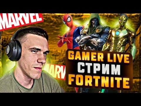 Видео: FORTNITE НОВЫЙ СЕЗОН🔥СТРИМ 🔥ПРЯМАЯ ТРАНСЛЯЦИЯ🔥 ИГРАЮ СО ЗРИТЕЛЯМИ🔥 УГАР🔥#shorts #fortnite