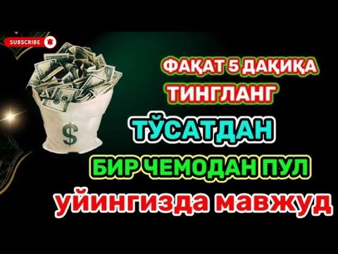 Видео: Фақат 11 дақиқа тингланг,бугун сизга пул келади-иншооллоҳ !! 🤲