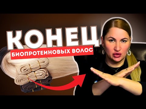 Видео: ВСЯ ПРАВДА про БИОПРОТЕИНОВЫЕ ВОЛОСЫ . КОНЕЦ или НАЧАЛО ? Мой Опыт, честный отзыв и прогноз
