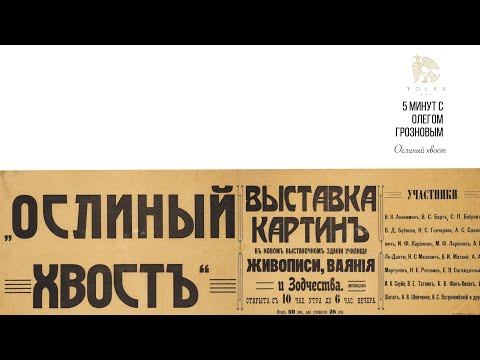 Видео: 5 минут с Олегом Грозновым «Ослиный хвост»