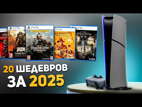 Видео: Все Лучшее что вышло на PS5 за 2025  (Январь  -  Июнь)