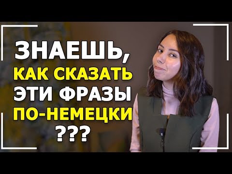 Видео: 🔥 10 РАЗГОВОРНЫХ ФРАЗ НА НЕМЕЦКОМ ЯЗЫКЕ ДЛЯ ПРОДВИНУТОГО УРОВНЯ. B1-B2🔥