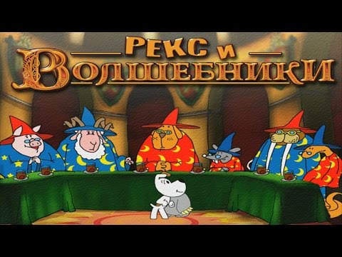 Видео: Полное прохождение: Рекс и волшебники