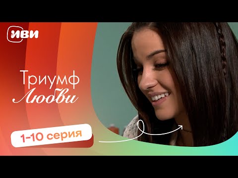 Видео: Триумф любви — 1-10 серия | Русская озвучка