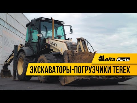 Видео: Экскаваторы-погрузчики Terex: отличия моделей, основные поломки, выбор запчастей