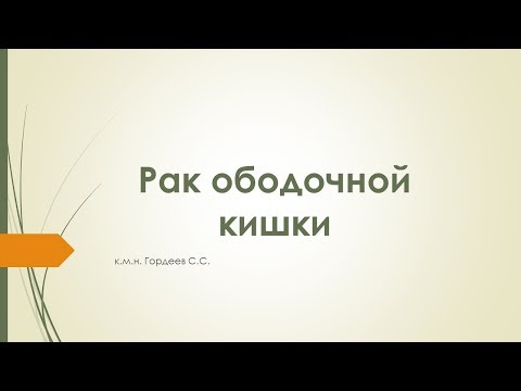Видео: 01 рак ободочной кишки