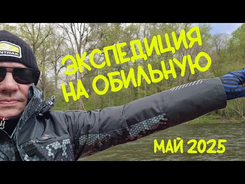 Видео: Экспедиция на реку Обильная в мае 2025