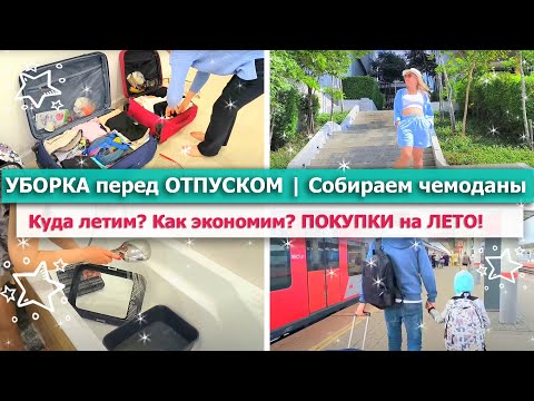 Видео: 🌿УБОРКА перед ОТПУСКОМ 🚀 ПОКУПКИ на ЛЕТО с ПРИМЕРКОЙ 🌿УБОРКА ЛАЙФХАК🌷👗 СОБИРАЕМ ЧЕМОДАНЫ в ОТПУСК ✈