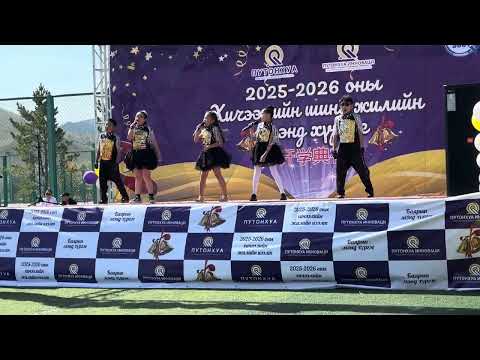 Видео: БҮЖЭЭРЭЙ- 2025.09.01 Путонхуа сургуулийн хичээлийн шинэ жилийн нээлт