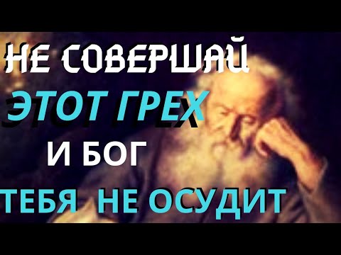 Видео: Этот грех ненавидит Бог! Никогда его совершайте. - Авва Дорофей