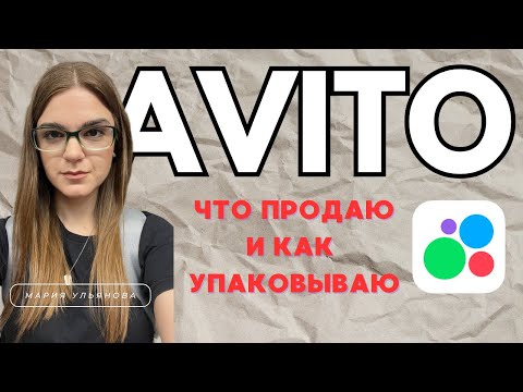 Видео: Авито Влог 2 - Что продаю и как упаковываю товары | Avito