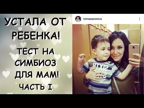 Видео: Устала от РЕБЕНКА! Тест на СИМБИОЗ! Что делать???