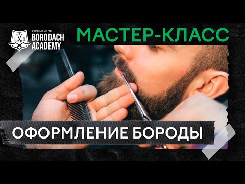 Видео: Мастер класс: Разница работы с бородой до 5 и более 5 см | Borodach Academy | Оформление бороды