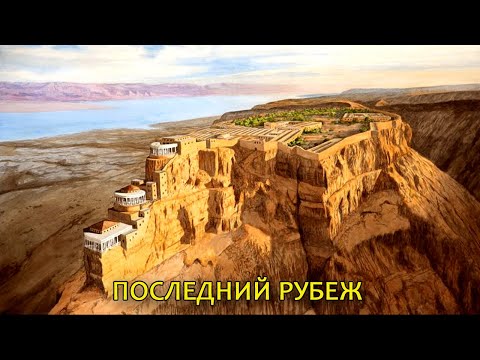 Видео: Масада. Великие сооружения Ирода // Masada. Great structures of Herod